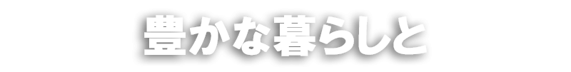 豊かな暮らしと