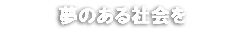 夢のある社会を